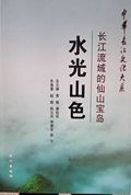 《水光山色 長江流域的仙山寶島》
